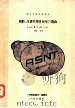 磁粉、渗透检测Ⅲ级学习指南（ PDF版）