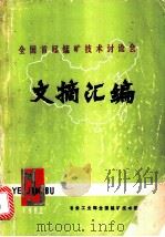 全国首届锰矿技术讨论会文摘汇编（ PDF版）