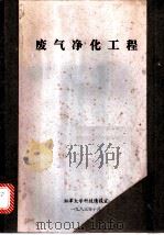 废气净化工程（1983.10 PDF版）