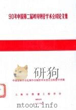 90年中国第二届镀锌钢管学术会议论文集 1993 PDF电子版封面 上海市热镀工程学会编