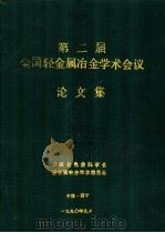 第二届全国轻金属冶金学术会议论文集（1990 PDF版）