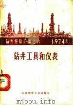 钻井工具和仪表（1975 PDF版）