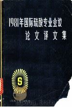 1981年国际硫酸专业会议论文译文集（ PDF版）