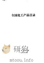 全国化工产品目录 上 1986.10 PDF电子版封面 《全国化工产品目录》编辑部编