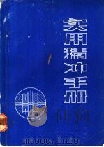 实用精冲手册 1983.09 PDF电子版封面 张正修译