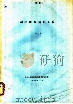 超导情报资料汇编  第3期（1987 PDF版）