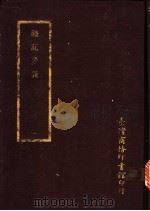 礼记要义 1-3册 PDF电子版封面 台湾商务印书馆