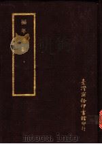 编年通载 1988 PDF电子版封面 7805190739 (清)阮元辑