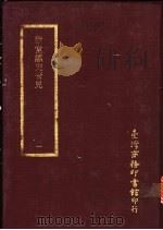致堂读史管见  1-4册（ PDF版）
