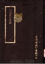 回溪先生史韵  1-3册（ PDF版）