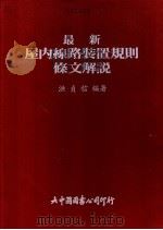最新屋内线路装置规则条文解说 1984 PDF电子版封面 洪贞信编著