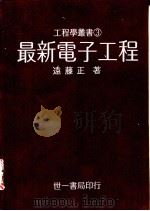 最新电子工程 1984 PDF电子版封面 远藤正著