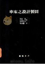 车床之设计制图 1982 PDF电子版封面 笠松勇,佐野京亮著