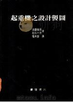 起重机之设计制图 1983 PDF电子版封面 须藤敏男,石川七男著