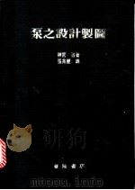 泵之设计制图 1982 PDF电子版封面 神宫敬著;张光农译