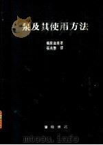 泵及其使用方法   1982  PDF电子版封面    ？原滋美著；张兆农译 