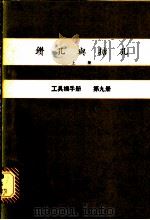 钻孔舆搪孔  上  工具机手册  第9册（1979 PDF版）