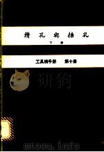 钻孔舆搪孔  下  工具机手册  第10册（1979 PDF版）