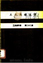 工具机铸造学  工具机手册  第22册（1980 PDF版）