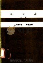无心磨  上  工具机手册  第15册（1979 PDF版）