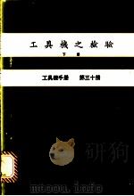 工具机之检验  下  工具机手册  第30册（1980 PDF版）