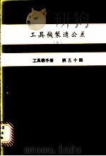 工具机制造公差  4  工具机手册  第50册（1981 PDF版）