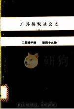 工具机制造公差  3  工具机手册  第49册（1981 PDF版）