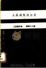 工具机制造公差  2  工具机手册  第48册（1981 PDF版）