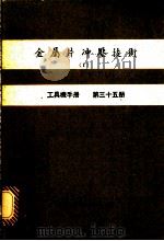 金属片冲压技术  1  工具机手册  第35册（1980 PDF版）