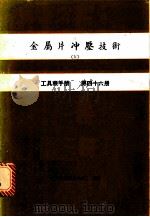 金属片冲压技术  4  工具机手册  第46册（1981 PDF版）