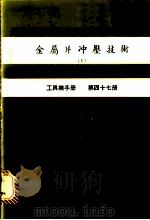 金属片冲压技术  Ⅴ  工具机手册  第47册（1981.02 PDF版）