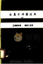 金属片冲压技术  3  工具机手册  第45册（1980 PDF版）