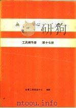 无心磨  下  工具机手册  第17册（1980 PDF版）