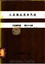 工具机液泵与马达  工具机手册  第37册（1980.07 PDF版）