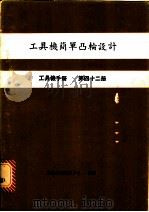 工具机简单凸轮设计  工具机手册  第42册（1981 PDF版）