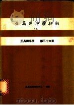 金属片冲压技术  2  工具机手册  第36册（1980 PDF版）
