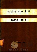 精密搪孔舆车削  工具机手册  第40册（1980 PDF版）