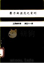 压力舆温度之量测  工具机手册  第51册（1981 PDF版）