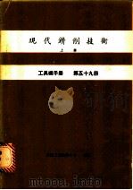 现代钻削技术  上  工具机手册  第59册（1981 PDF版）