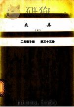 夹具  3  工具机手册  第33册（1980 PDF版）