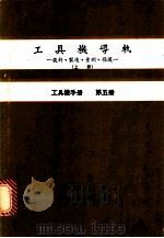 工具机导轨：设计、制造、量测、保护  上  工具机手册  第5册（1979 PDF版）