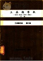 工具机导轨：设计、制造、量测、保护  下  工具机手册  第6册（1979 PDF版）