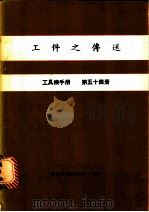 工件之传送  工具机手册  第54册（1981 PDF版）