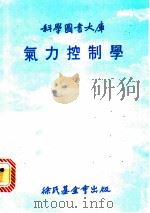 气力控制学 1981 PDF电子版封面 林建山译