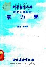 气力学 1981 PDF电子版封面 朱炯仑译
