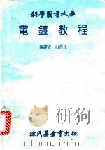 电镀教程 1981 PDF电子版封面 白蓉生编译