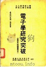 电子学研究突破 1983 PDF电子版封面 研究所丛书编辑委员编著