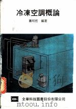 冷冻空调概论 1974.03 PDF电子版封面 萧明哲编著