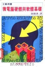 微电脑硬体与软体基础 1983 PDF电子版封面 张镜清译