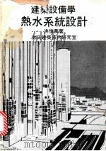 建筑设备学·热水系统设计（1979.03 PDF版）